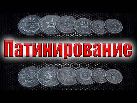 Видео: Лучший метод, но опасный!☠️Патинирование серебра, монет. Благородный вид!!!