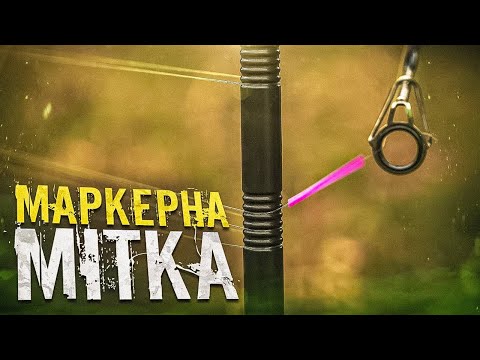 Видео: Як ставити маркерну мітку. Кліпсування. Як кидати в точку лову ?