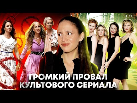 Видео: Что НЕ ТАК с продолжением «С*КСА В БОЛЬШОМ ГОРОДЕ»