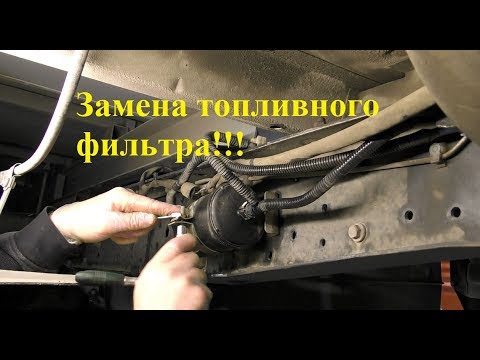 Видео: Газель - замена топливного фильтра.