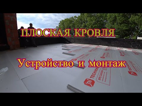 Видео: Устройство кровельного пирога на эксплуатируемой кровли