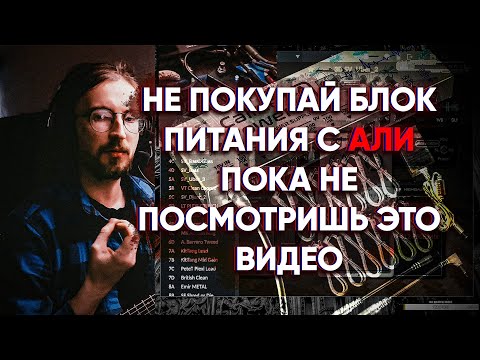 Видео: Гитарный обзор: изолированный блок питания для педалей - Тест на шумы и искажения