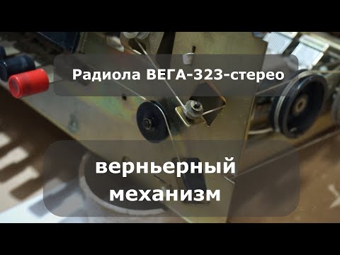 Видео: Радиола Вега 323 стерео Верньерный механизм