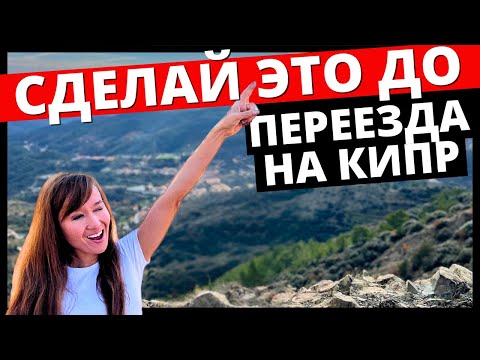 Видео: Чек-лист ДО любой релокации. Мой опыт переезда на Кипр ✅