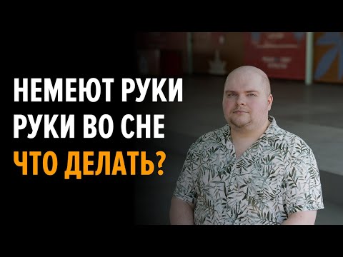 Видео: Немеют руки во сне. Как я лечил эту проблему