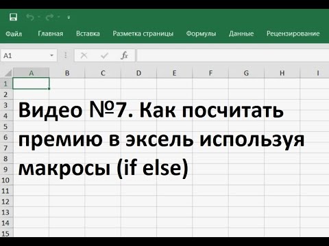 Видео: Как посчитать премию в эксель используя макросы if else