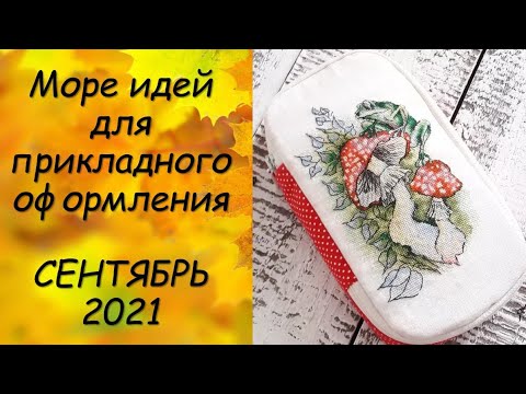 Видео: ПРИКЛАДНОЕ ОФОРМЛЕНИЕ ВЫШИВКИ // СП ПРИКЛАДНАЯ ВЫШИВКА 3 сезон ГРУППОВОЙ ОТЧЕТ за СЕНТЯБРЬ  2021
