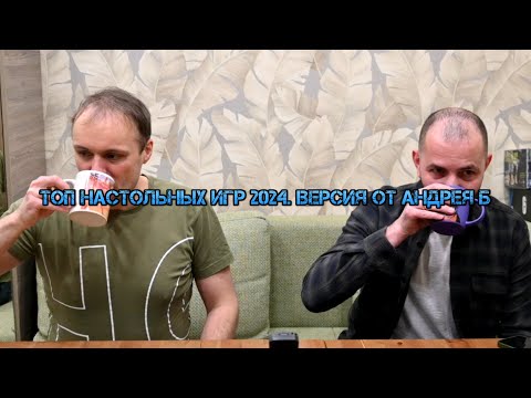 Видео: Топ настольных игр 2024. Версия от Андрея Б.