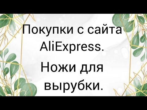 Видео: Скрап.покупки для #скрапбукинг  Ножи для вырубки и мелочи с #aliexpress #покупкисaliexpress #обзор