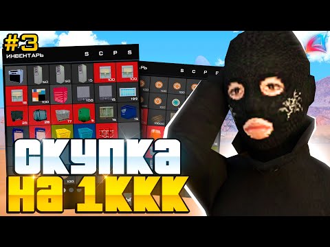 Видео: СКУПКА НА 1ККК ЗА СУТКИ И ПЕРЕПРОДАЖА НА ЦЕНТРАЛЬНОМ РЫНКЕ! ПУТЬ БАРЫГИ #3 на Аризоне РП