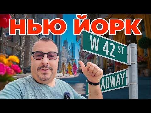 Видео: Нью Йорк. Манхэттен. Я прошел всю 42 улицу.