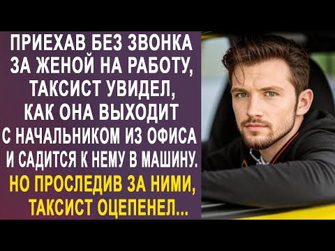 Видео: Приехав без звонка за женой на работу, таксист увидел, как она выходит из офиса с начальником...