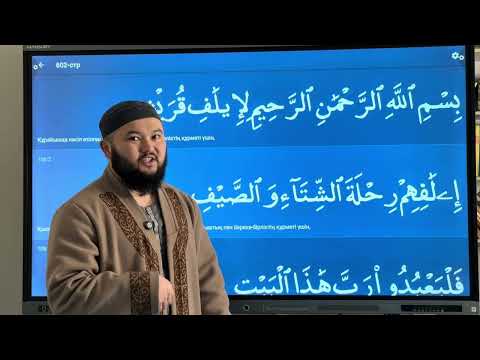 Видео: Құрайыш сүресін тәжуидпен талдап оқу!