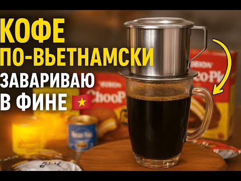 Видео: Как правильно заварить кофе по-вьетнамски в фине ☕🇻🇳 | Вкус Вьетнама дома