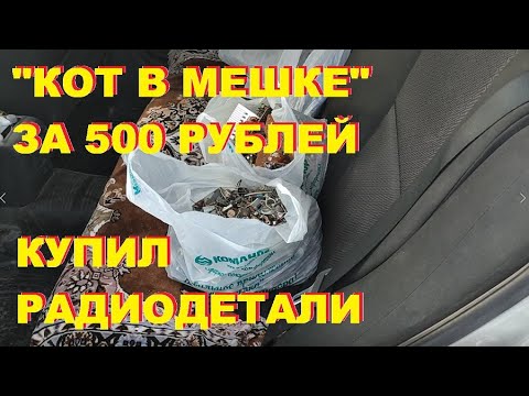 Видео: Купил радиодетали. "Кот в мешке" за 500 рублей.