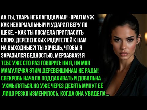 Видео: МУЖ НАГЛО УДАРИЛ ВЕРУ ПО ЛИЦУ ЗА ТО, ЧТО ОНА ПРИГЛАСИЛА РОДИТЕЛЕЙ В ГОСТИ. НО УЖЕ ЧЕРЕЗ 10 МИНУТ...