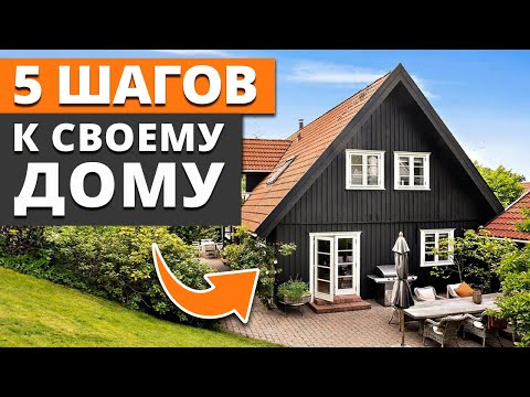 Видео: 5 главных этапов строительства дома / Как быстро и дешево построить дом мечты?