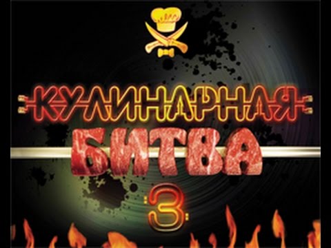 Видео: Кулинарная битва 3 сезон  4 серия_HD