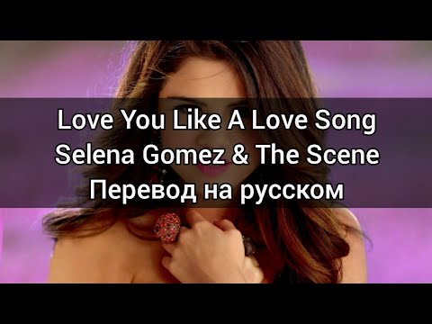 Видео: Selena Gomez & The Scene - Love You Like A Love Song (перевод на русском)/RUS SUB