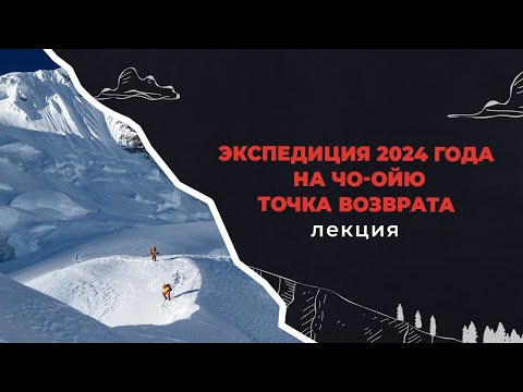 Видео: Точка возврата — восхождение на Чо-Ойю