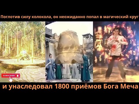 Видео: Поглотив силу колокола, он неожиданно попал в магический круг и унаследовал 1800 приёмов Бога Меча
