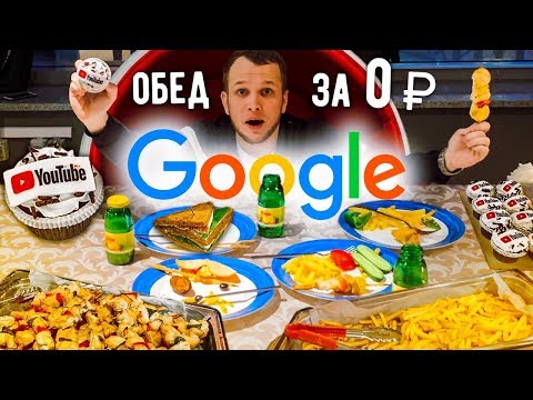 Видео: ОБЕД за 0 рублей, чем кормят в Google?!