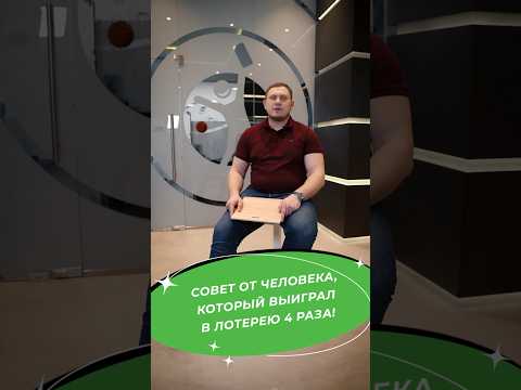 Видео: Выиграл в лотерею 4 раза!!! Как думаете, в чем его секрет? #выигрыш #суперприз #лотерея