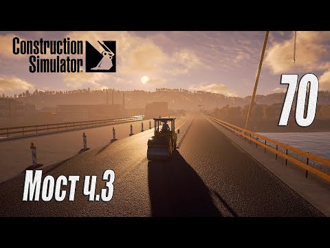 Видео: Construction Simulator [2022], #70 Мост ч3