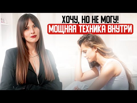 Видео: Хочу, но не могу! Мощная техника, как преодолеть сопротивление!
