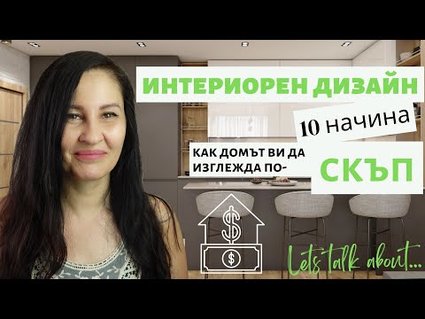 Видео: 10 начина да направите ДОМЪТ ви да изглежда ПО - СКЪП II Интериорен дизайн