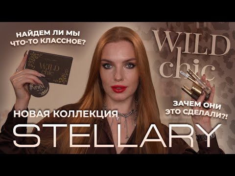 Видео: Новая коллекция Stellary “Wild chic”! Зачем они это сделали?! Найдем ли мы что-то классное?