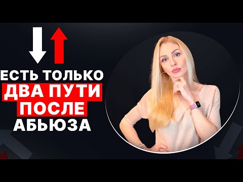 Видео: 🔺Последствия абьюза 🔀 Два сценария🔻