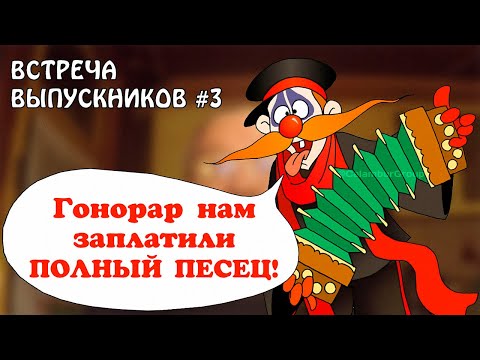 Видео: ДЕРЕВНЯ ДУРАКОВ найдена археологами! ВСТРЕЧА ВЫПУСКНИКОВ 3. Рождение первых дураков!