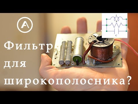 Видео: Режекторный фильтр