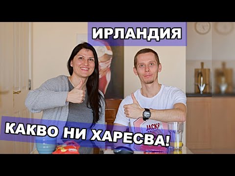 Видео: Ирландия - 5 неща които ни харесват! / Живот в Ирландия