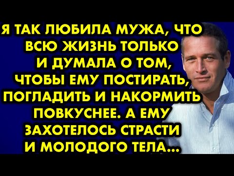 Видео: Я так любила мужа, что всю жизнь только и думала как ему угодить, а ему захотелось молодого…