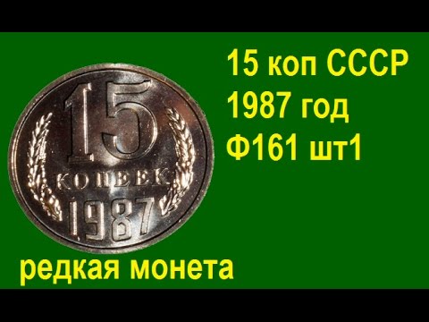 Видео: 15 копеек СССР 1987 года Ф161, редкая, дорогая монета. Rare coins of the USSR