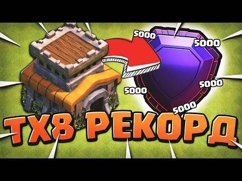 Видео: Взял легендарную лигу на тх 8 | Clash of Clans