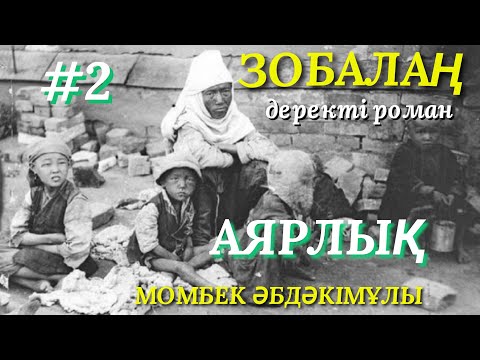 Видео: ЗОБАЛАҢ.  АЯРЛЫҚ 2. деректі роман. аудио кітап. қазақша