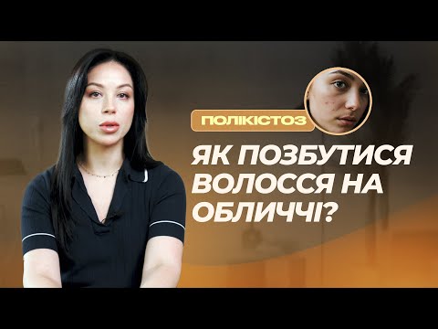 Видео: Небажане волосся через полікістоз | Чи є сенс у лазері?