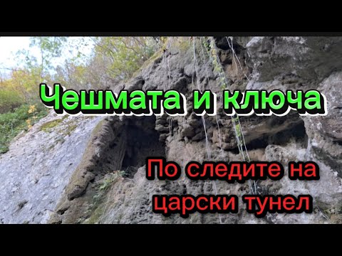 Видео: Царския Тунел и Водопадите