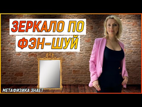 Видео: Зеркало по Фэн-Шуй \ Где Успех, а где Крах? \Фрагмент из курса Фэн-Шуй. Управляя Жизнью