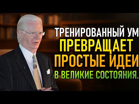 Видео: Самый Шокирующий Секрет Разума Миллионера – 1% Применяет (Bob Proctor)