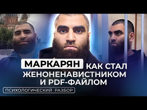 Видео: АРСЕН МАРКАРЯН: СХОДКА В СИЗО, ИММУНИТЕТ СЛАВЫ, ПРИЧИНА ПОЧЕМУ ВЗЯЛИ, ХАЙП ДЛЯ МУЖИКОВ. РАЗБОР