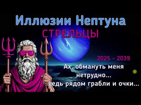 Видео: ♐СТРЕЛЕЦ: ИЛЛЮЗИИ  И РОЗОВЫЕ ОЧКИ В ЖИЗНИ СТРЕЛЬЦОВ.