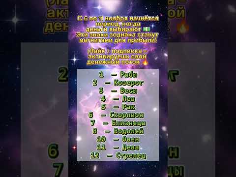 Видео: с 6 по 11 ноября начнется период когда деньги выбирают! #гороскоп #знакитаро #таро