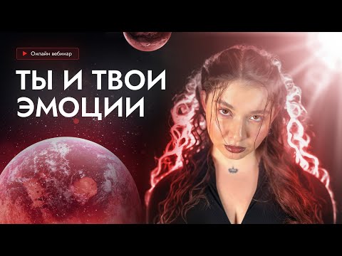 Видео: Вебинар "Ты и твои эмоции"