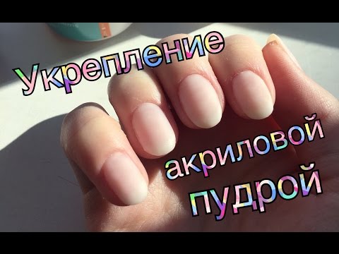 Видео: Как укрепить ногти акриловой пудрой? | Укрепление ногтей пудрой с AliExpress