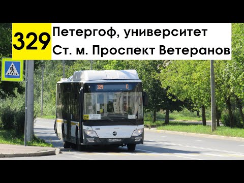 Видео: Автобус 329 "Петергоф, университет - ст. м. "Проспект Ветеранов"