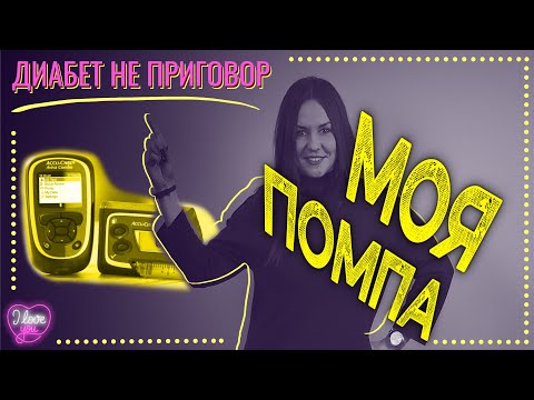 Видео: Помпа Accu Chek Combo. Опыт применения [Диабет не приговор]